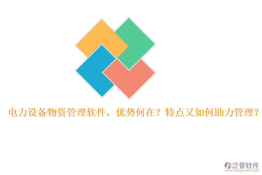 電力設(shè)備物資管理軟件，優(yōu)勢(shì)何在？特點(diǎn)又如何助力管理？