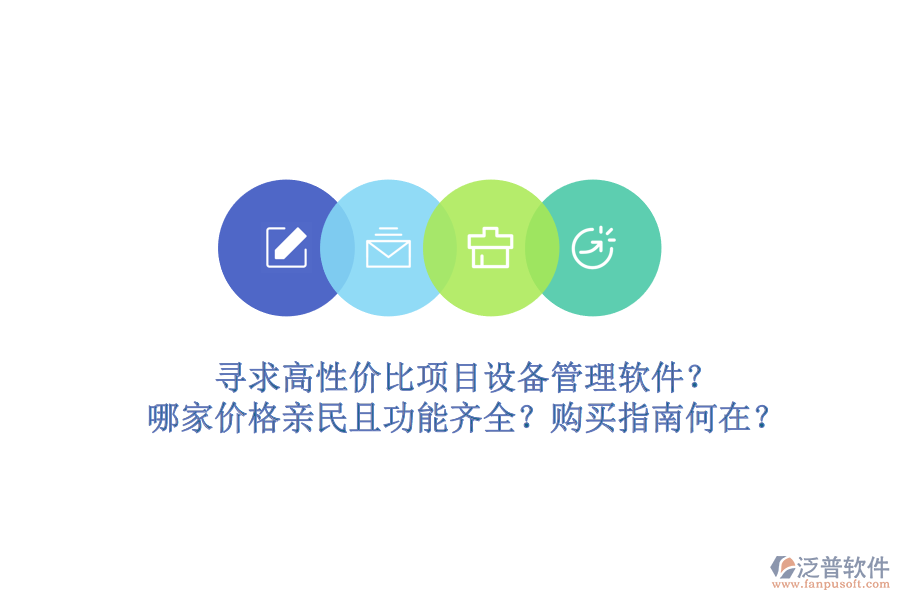 尋求高性價比項目設(shè)備管理軟件？哪家價格親民且功能齊全？購買指南何在？