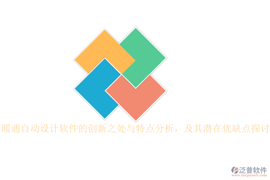 暖通自動(dòng)設(shè)計(jì)軟件的創(chuàng)新之處與特點(diǎn)分析，及其潛在優(yōu)缺點(diǎn)探討