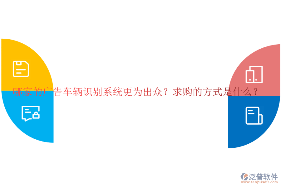 哪家的廣告車輛識別系統(tǒng)更為出眾？求購的方式是什么？