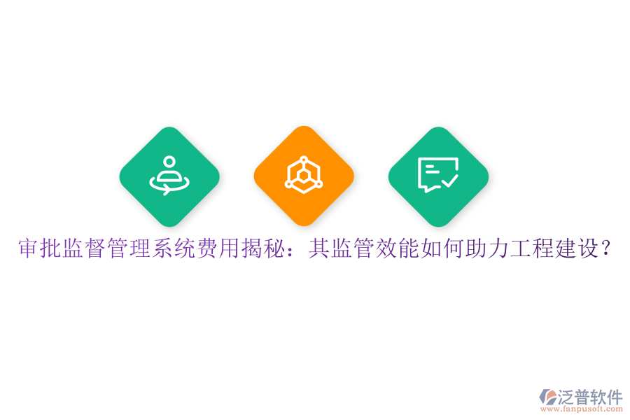 審批監(jiān)督管理系統(tǒng)費用揭秘：其監(jiān)管效能如何助力工程建設(shè)？