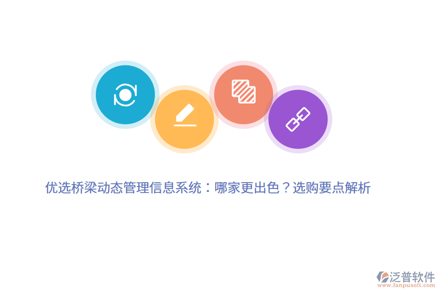 優(yōu)選橋梁動(dòng)態(tài)管理信息系統(tǒng)：哪家更出色？選購要點(diǎn)解析