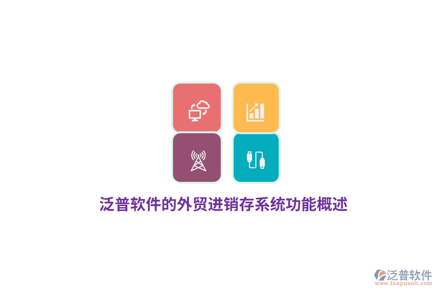 泛普軟件的外貿進銷存系統(tǒng)功能概述
