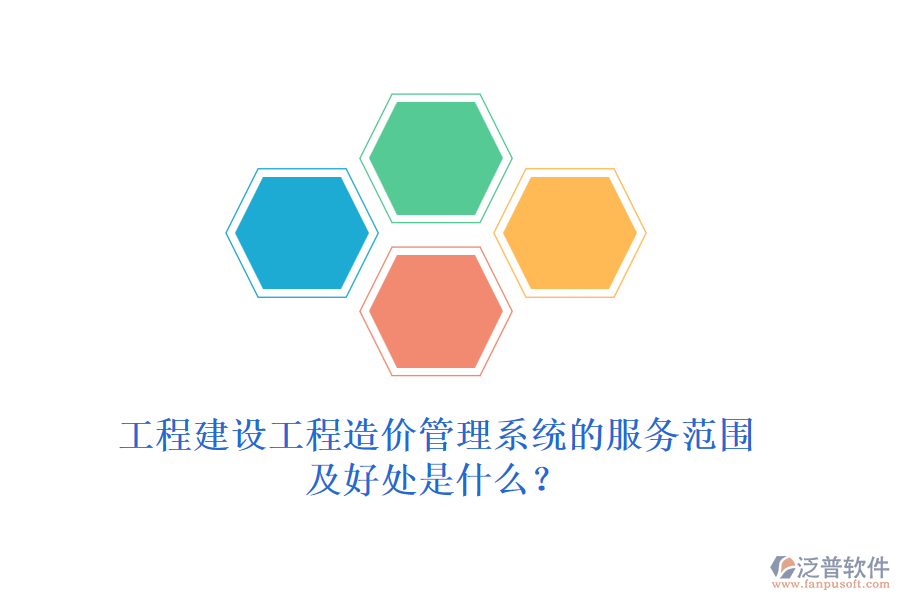 工程建設(shè)工程造價(jià)管理系統(tǒng)的服務(wù)范圍及好處是什么？