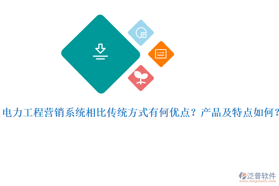 電力工程營(yíng)銷系統(tǒng)相比傳統(tǒng)方式有何優(yōu)點(diǎn)？產(chǎn)品及特點(diǎn)如何？