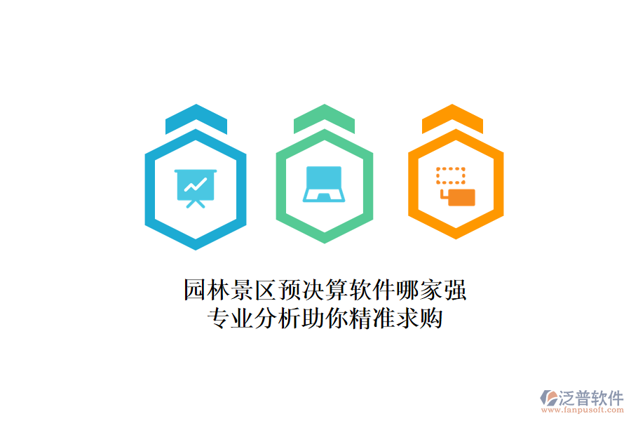 園林景區(qū)預(yù)決算軟件哪家強？專業(yè)分析助你精準(zhǔn)求購