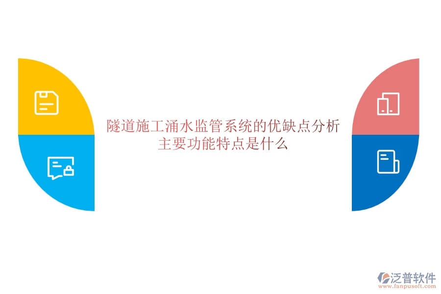 隧道施工涌水監(jiān)管系統(tǒng)的優(yōu)缺點(diǎn)分析，主要功能特點(diǎn)是什么？