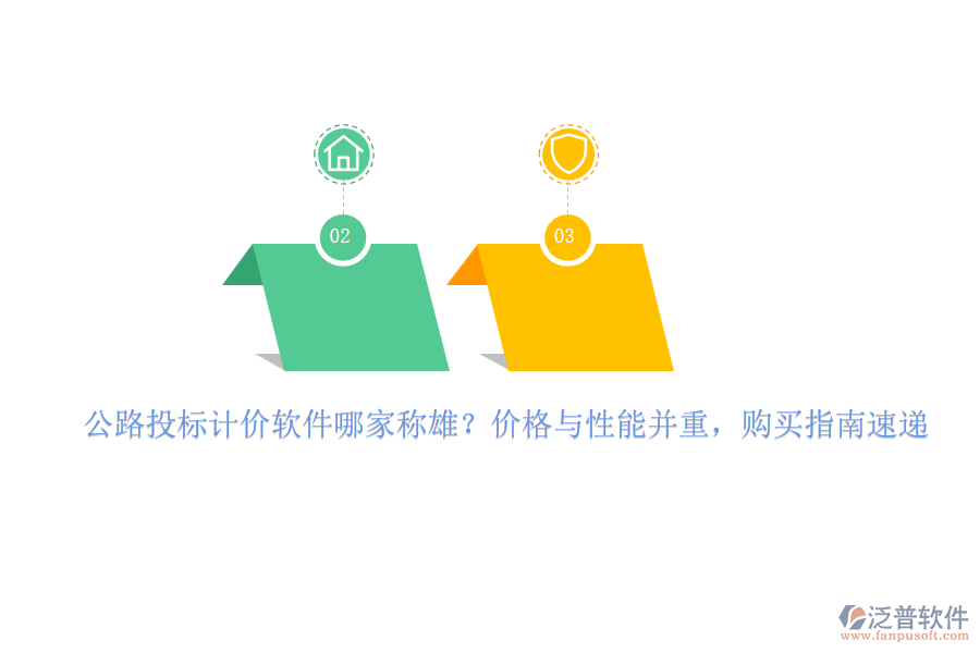 公路投標(biāo)計(jì)價(jià)軟件哪家稱雄？?jī)r(jià)格與性能并重，購買指南速遞