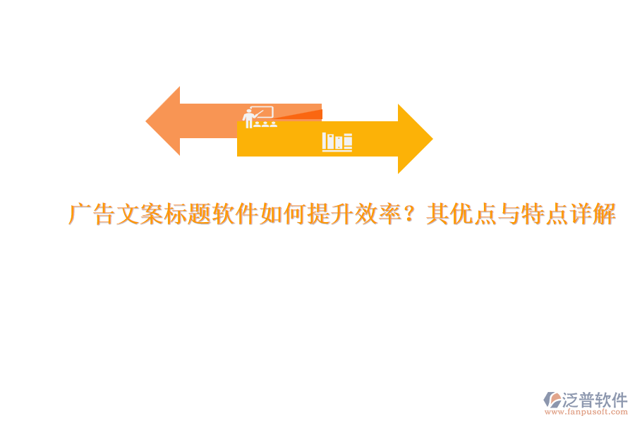 廣告文案標(biāo)題軟件如何提升效率？其優(yōu)點(diǎn)與特點(diǎn)詳解