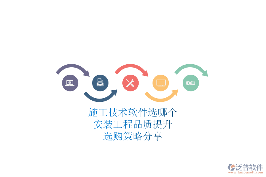 施工技術(shù)軟件選哪個(gè)？安裝工程品質(zhì)提升，選購策略分享