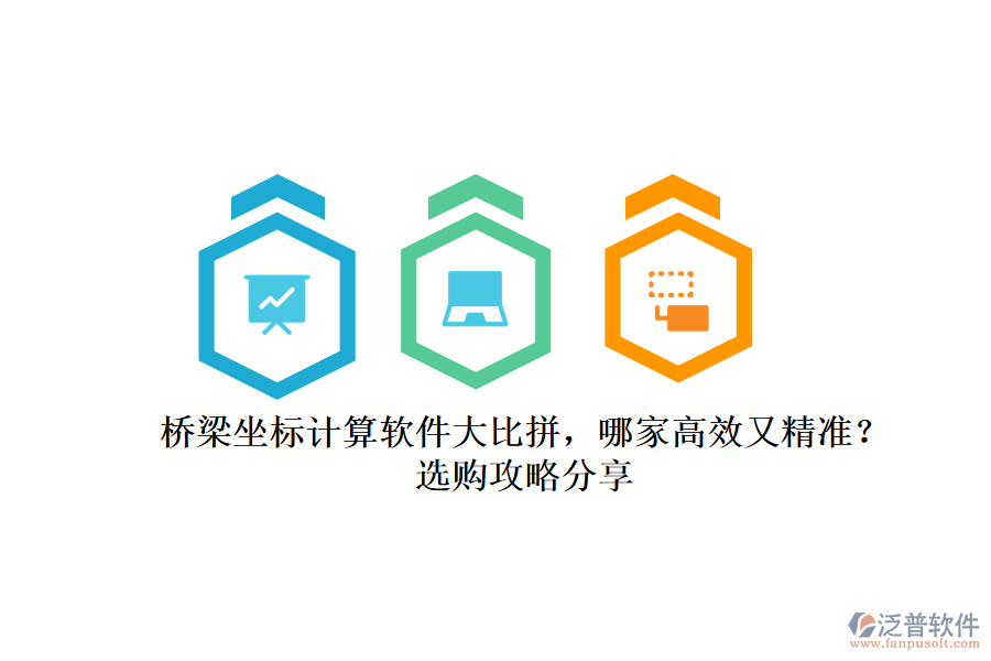 橋梁坐標(biāo)計算軟件大比拼，哪家高效又精準(zhǔn)？選購攻略分享