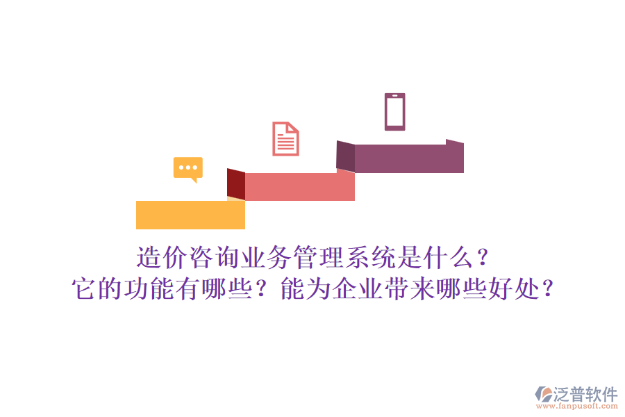 造價咨詢業(yè)務(wù)管理系統(tǒng)是什么？它的功能有哪些？能為企業(yè)帶來哪些好處？