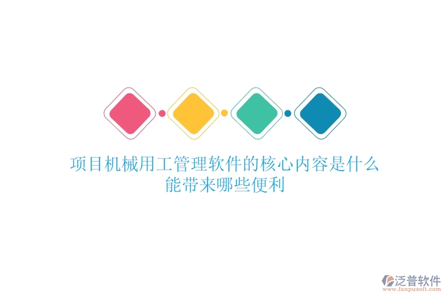 項目機械用工管理軟件的核心內(nèi)容是什么？能帶來哪些便利？