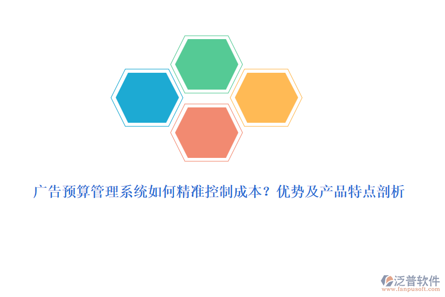廣告預(yù)算管理系統(tǒng)如何精準(zhǔn)控制成本？?jī)?yōu)勢(shì)及產(chǎn)品特點(diǎn)剖析