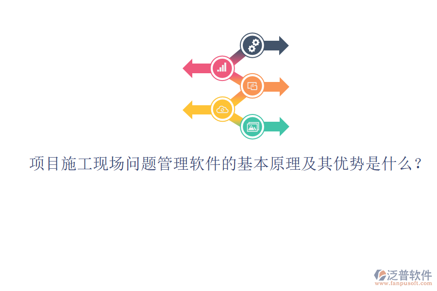 項(xiàng)目施工現(xiàn)場(chǎng)問(wèn)題管理軟件的基本原理及其優(yōu)勢(shì)是什么？