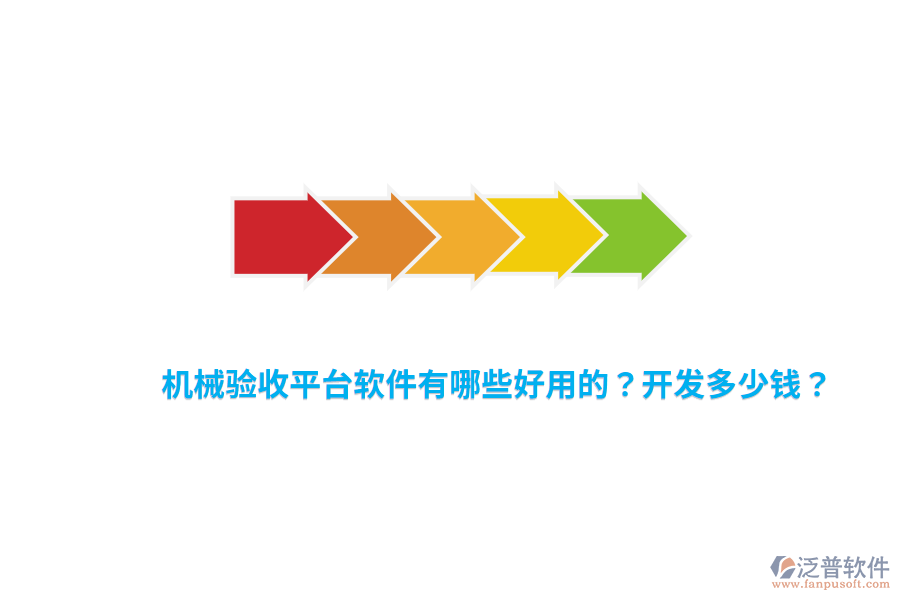 機械驗收平臺軟件有哪些好用的？開發(fā)多少錢？