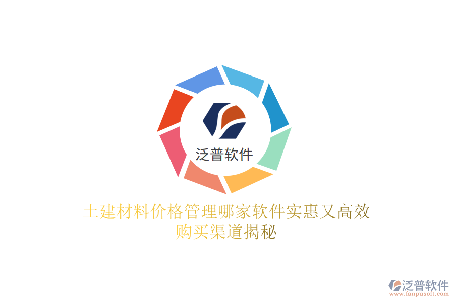土建材料價(jià)格管理哪家軟件實(shí)惠又高效？購(gòu)買渠道揭秘