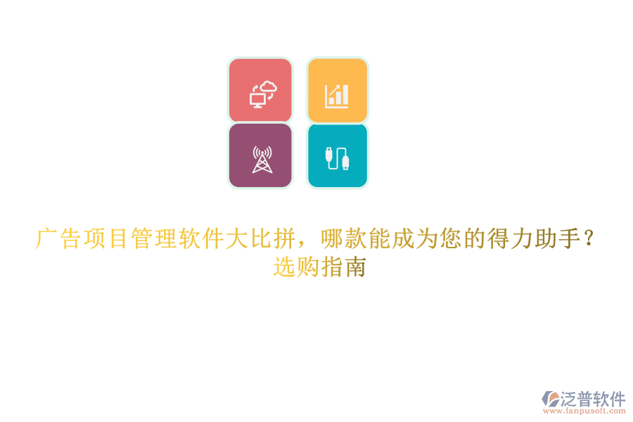 廣告項目管理軟件大比拼，哪款能成為您的得力助手？選購指南