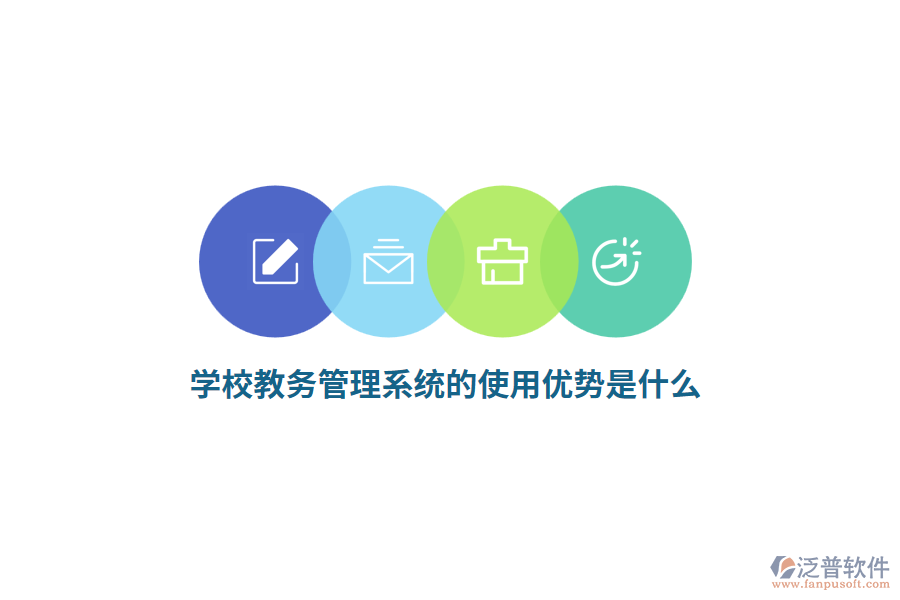學(xué)校教務(wù)管理系統(tǒng)的使用優(yōu)勢是什么？