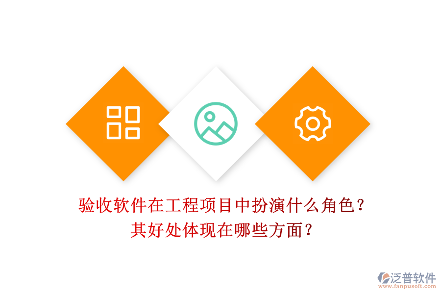 驗收軟件在工程項目中扮演什么角色？其好處體現(xiàn)在哪些方面？