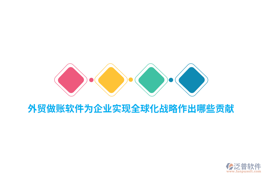 外貿(mào)做賬軟件為企業(yè)實現(xiàn)全球化戰(zhàn)略作出哪些貢獻？