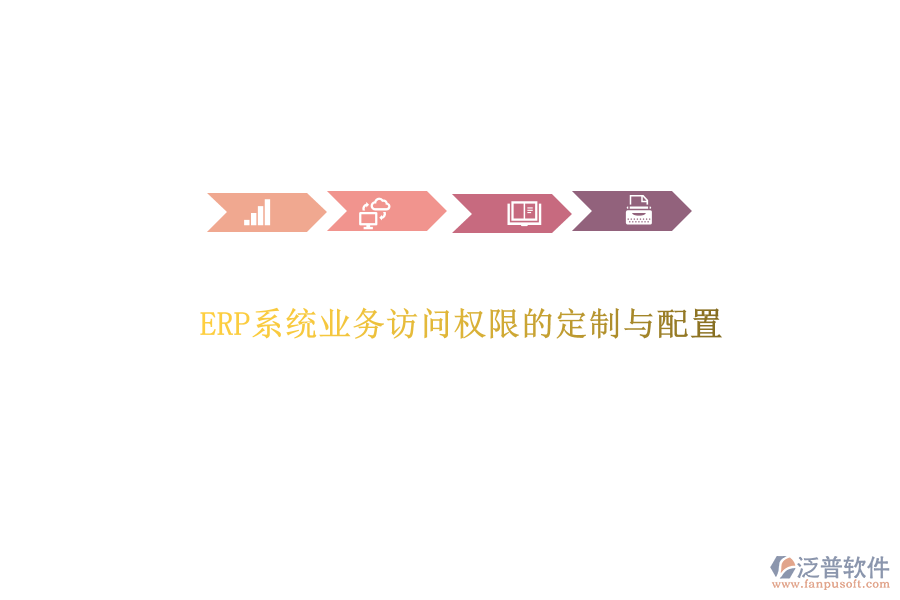 ERP系統(tǒng)業(yè)務訪問權(quán)限的定制與配置