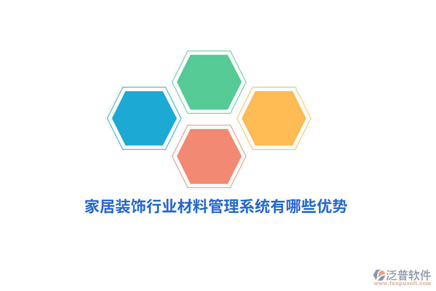 家居裝飾行業(yè)材料管理系統(tǒng)有哪些優(yōu)勢？