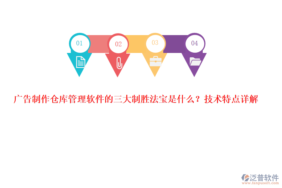 廣告制作倉(cāng)庫(kù)管理軟件的三大制勝法寶是什么?技術(shù)特點(diǎn)詳解