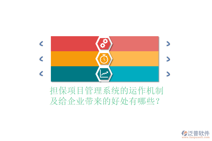 擔(dān)保項目管理系統(tǒng)的運作機制及給企業(yè)帶來的好處有哪些？