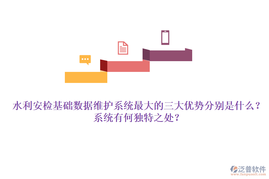 水利安檢基礎數(shù)據(jù)維護系統(tǒng)最大的三大優(yōu)勢分別是什么？系統(tǒng)有何獨特之處？