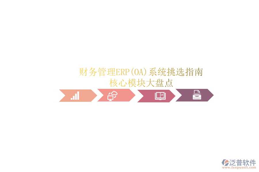 ERP(OA)企業(yè)財(cái)務(wù)管理系統(tǒng)如何選型？.png