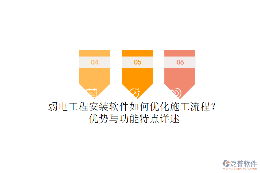 弱電工程安裝軟件如何優(yōu)化施工流程？?jī)?yōu)勢(shì)與功能特點(diǎn)詳述