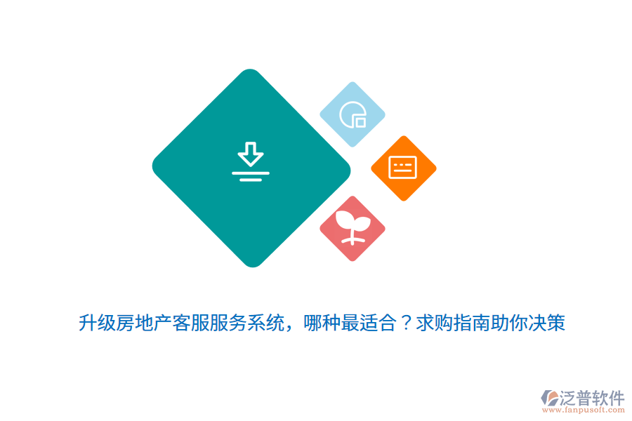 升級(jí)房地產(chǎn)客服服務(wù)系統(tǒng)，哪種最適合？求購(gòu)指南助你決策 