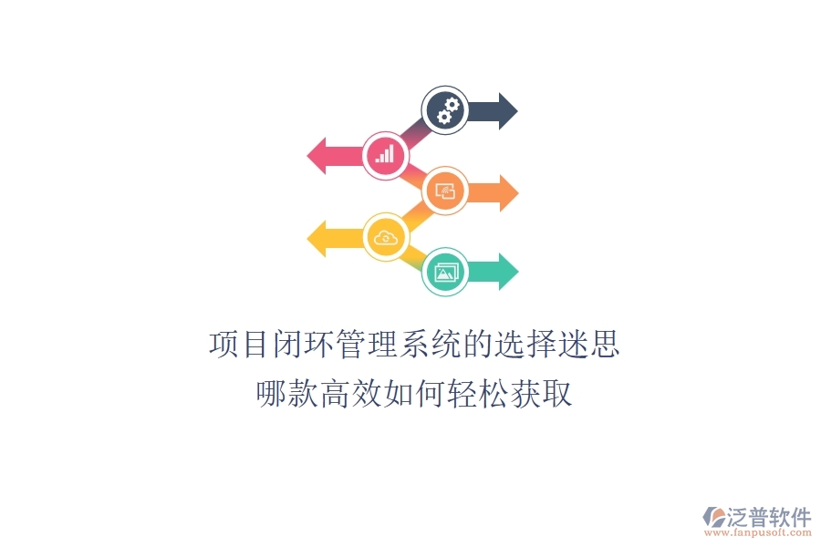 項(xiàng)目閉環(huán)管理系統(tǒng)的選擇迷思：哪款高效？如何輕松獲?。? width=