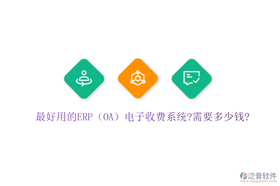 最好用的ERP（OA）電子收費系統?需要多少錢?