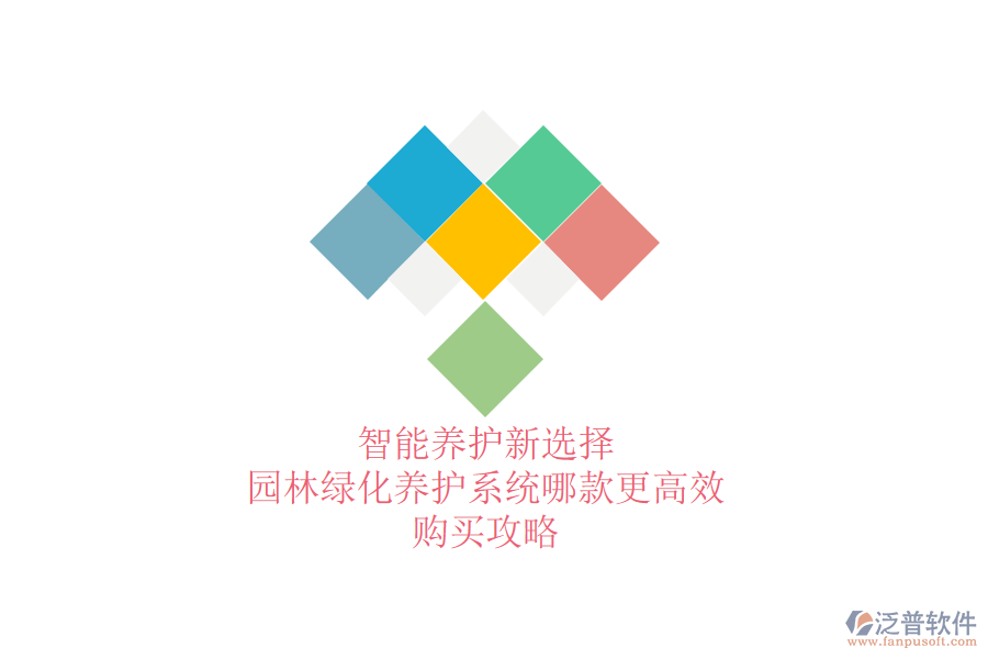 智能養(yǎng)護新選擇，園林綠化養(yǎng)護系統(tǒng)哪款更高效？購買攻略