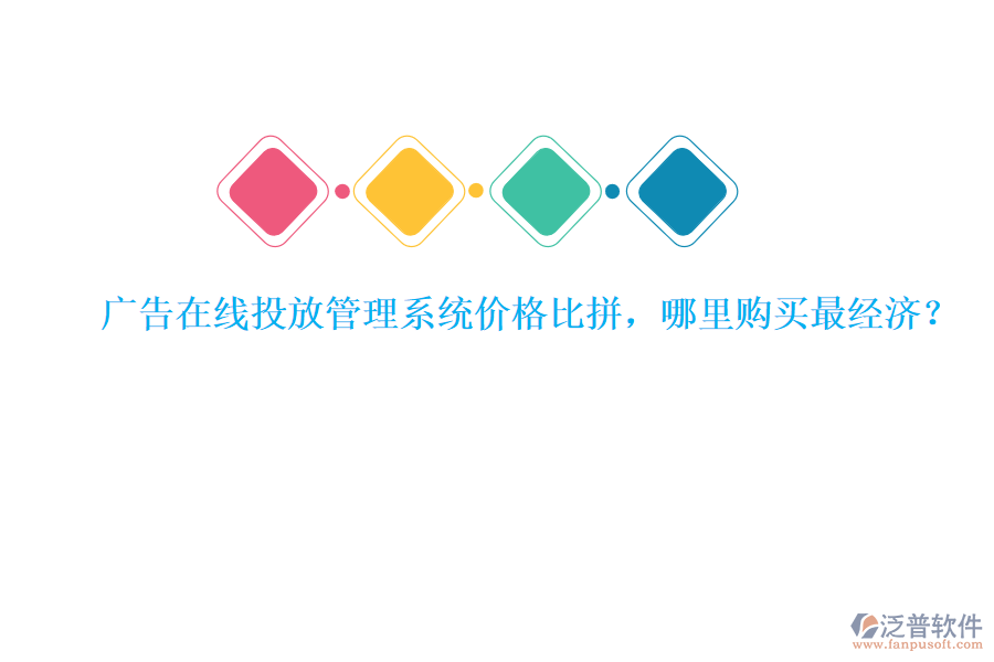 廣告在線投放管理系統(tǒng)價格比拼，哪里購買最經(jīng)濟？