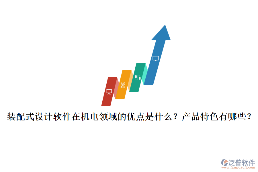 裝配式設計軟件在機電領域的優(yōu)點是什么？產品特色有哪些？