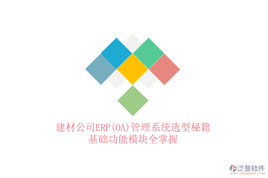 建材公司ERP(OA)管理系統(tǒng)選型秘籍，基礎(chǔ)功能模塊全掌握