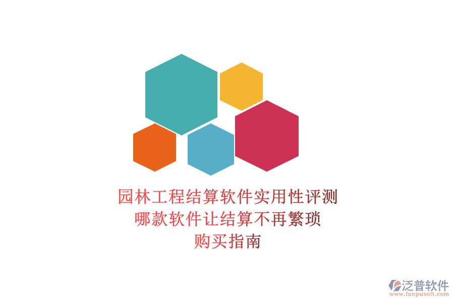 園林工程結(jié)算軟件實用性評測，哪款軟件讓結(jié)算不再繁瑣？購買指南