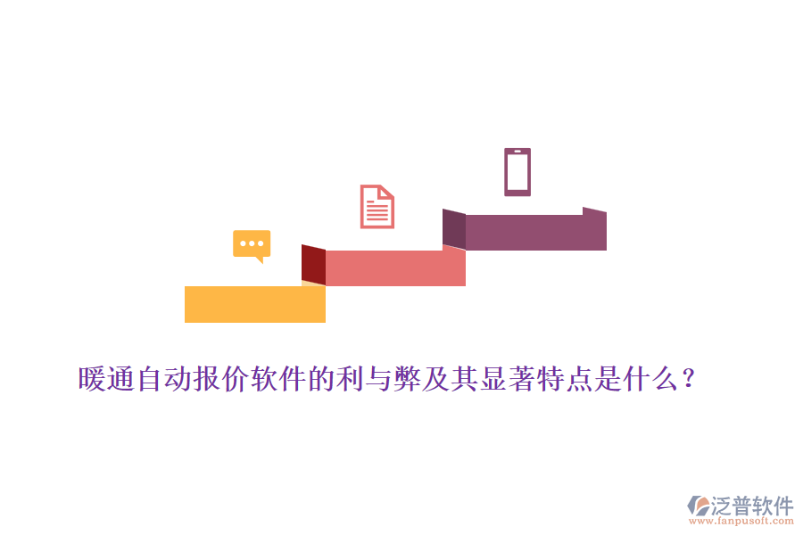 暖通自動報價軟件的利與弊及其顯著特點是什么？