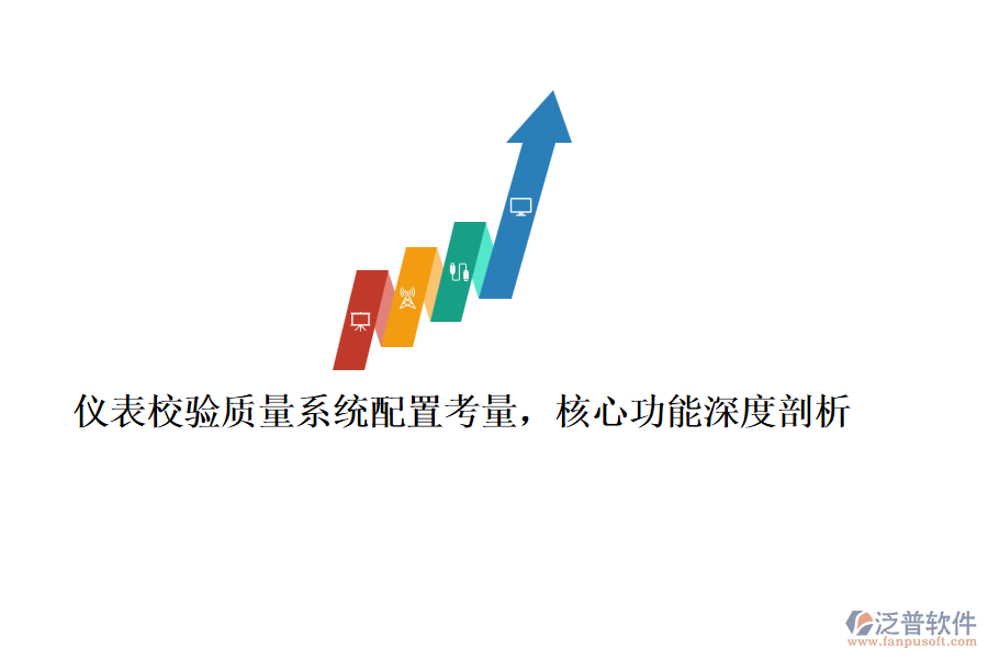 儀表校驗質(zhì)量系統(tǒng)配置考量，核心功能深度剖析