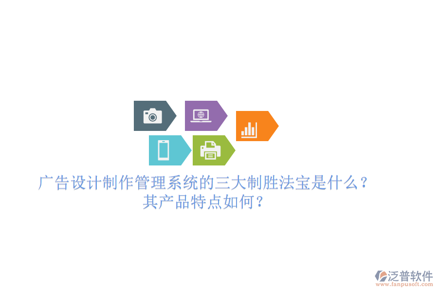 廣告設(shè)計制作管理系統(tǒng)的三大制勝法寶是什么？其產(chǎn)品特點如何？