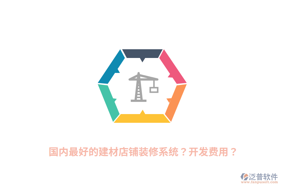 國內(nèi)最好的建材店鋪裝修系統(tǒng)？開發(fā)費(fèi)用？