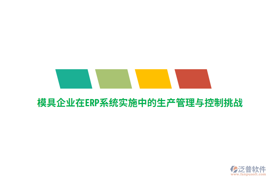 模具企業(yè)在<a href=http://www.napavibes.com/fanpuerp/ target=_blank class=infotextkey><a href=http://www.napavibes.com/fanpuerp/ target=_blank class=infotextkey>erp系統(tǒng)</a></a>實(shí)施中的生產(chǎn)管理與控制挑戰(zhàn)