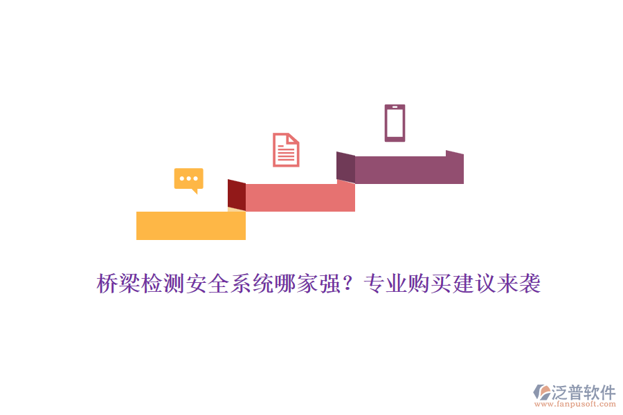 橋梁檢測(cè)安全系統(tǒng)哪家強(qiáng)？專(zhuān)業(yè)購(gòu)買(mǎi)建議來(lái)襲