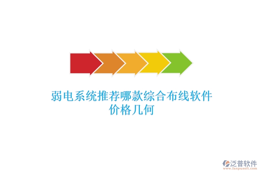 弱電系統(tǒng)：推薦哪款綜合布線軟件？?jī)r(jià)格幾何？