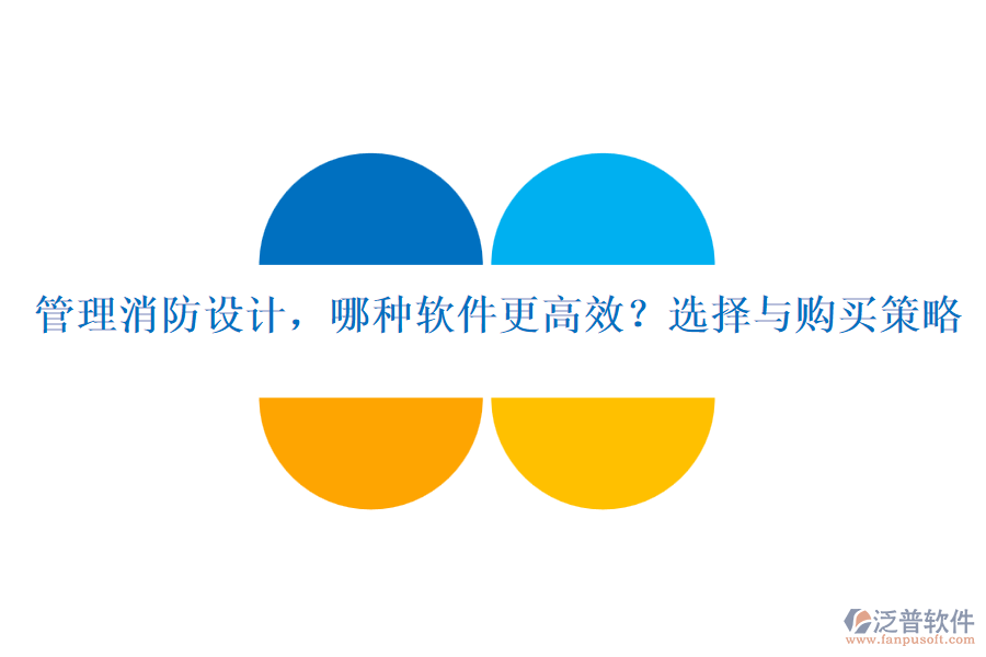 管理消防設(shè)計，哪種軟件更高效？選擇與購買策略