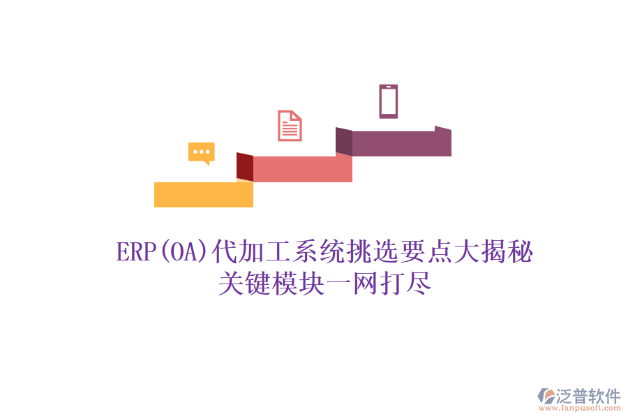 ERP(OA)代加工系統(tǒng)挑選要點大揭秘，關鍵模塊一網(wǎng)打盡