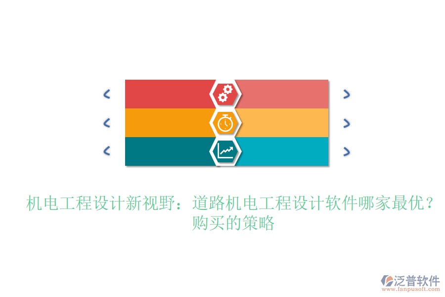 機(jī)電工程設(shè)計(jì)新視野：道路機(jī)電工程設(shè)計(jì)軟件哪家最優(yōu)？購(gòu)買(mǎi)的策略